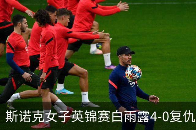 斯诺克女子英锦赛白雨露4-0复仇埃文斯 首度夺冠